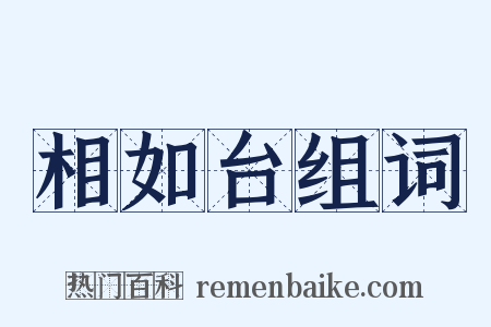 相如台组词是什么意思的图片